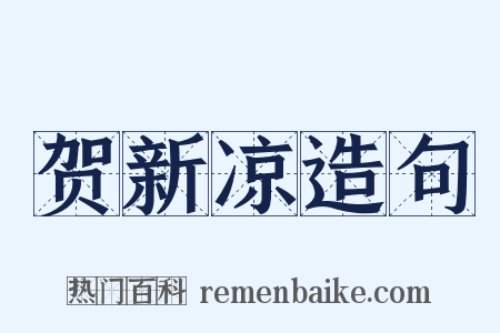 贺新凉造句是什么意思的图片